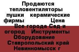 Продаются тепловентиляторы ( пушки ) керамические фирмы Favorite. › Цена ­ 1 - Все города Сад и огород » Инструменты. Оборудование   . Ставропольский край,Невинномысск г.